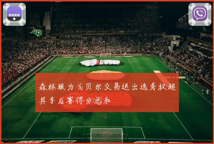 森林狼为戈贝尔交易送出选秀权超其季后赛得分总和