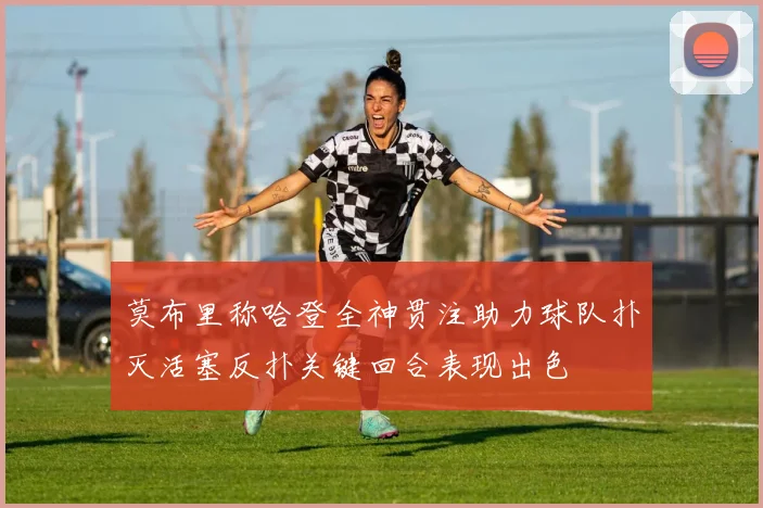 莫布里称哈登全神贯注助力球队扑灭活塞反扑关键回合表现出色