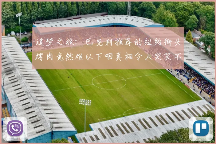追梦之旅：巴克利推荐的纽约街头烤肉竟然难以下咽真相令人哭笑不得