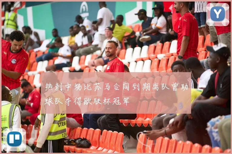 热刺中场比苏马合同到期离队曾助球队夺得欧联杯冠军