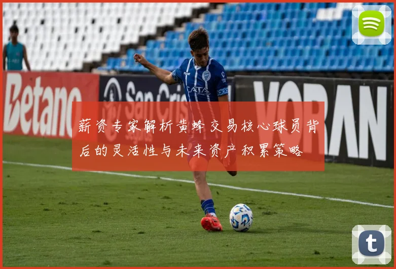 薪资专家解析黄蜂交易核心球员背后的灵活性与未来资产积累策略