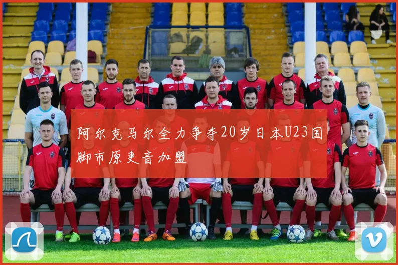 阿尔克马尔全力争夺20岁日本U23国脚市原吏音加盟
